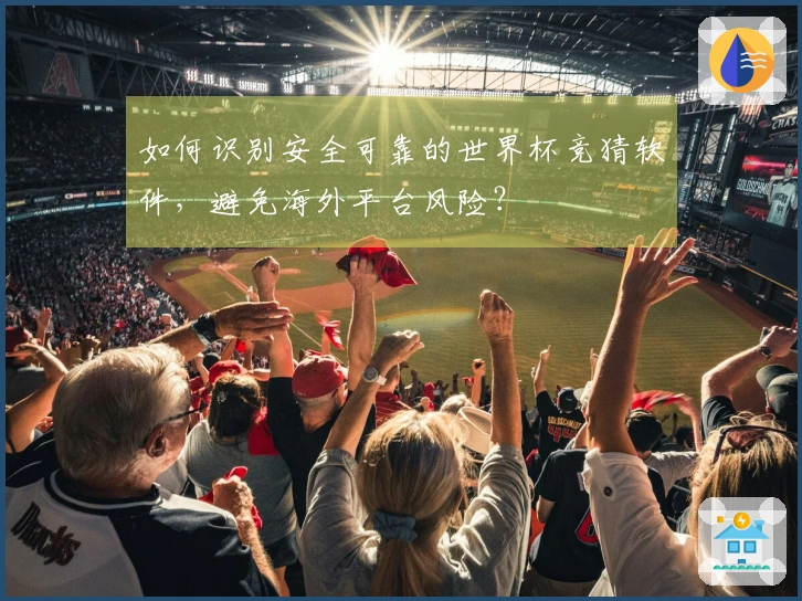 如何识别安全可靠的世界杯竞猜软件，避免海外平台风险？