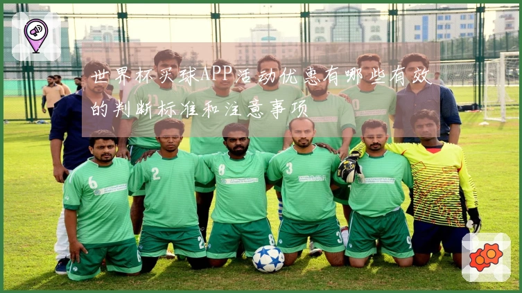 世界杯买球APP活动优惠有哪些有效的判断标准和注意事项