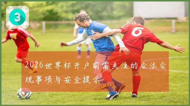 2026世界杯开户前需关注的合法合规事项与安全提示