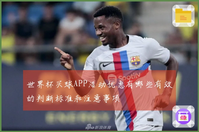 世界杯买球APP活动优惠有哪些有效的判断标准和注意事项