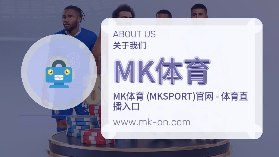 MK体育可靠服务介绍